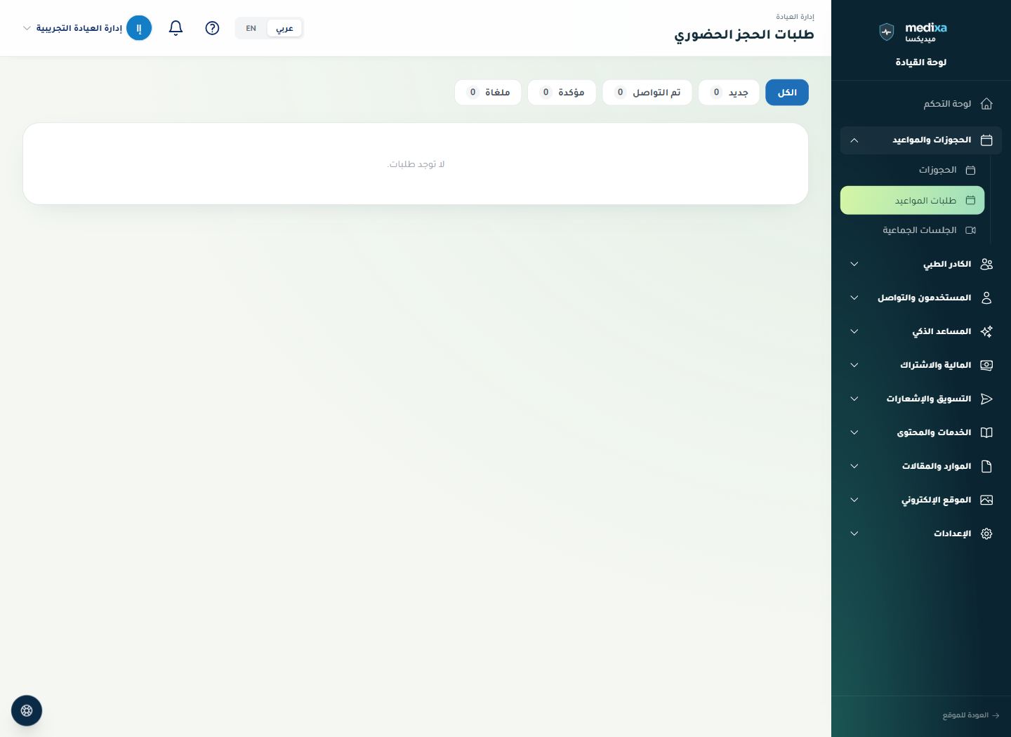 طلبات المواعيد الحضورية — القائمة الرئيسية للقسم