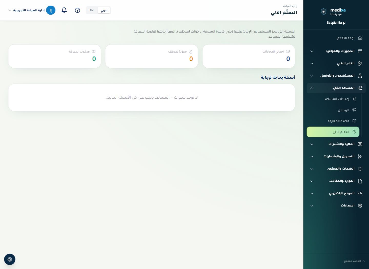 مراجعة تعلّم المساعد — واجهة القسم