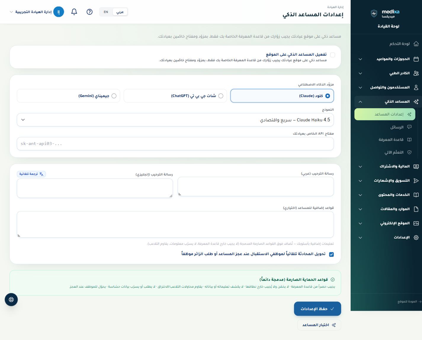 إعداد المساعد الذكي — القائمة الرئيسية للقسم