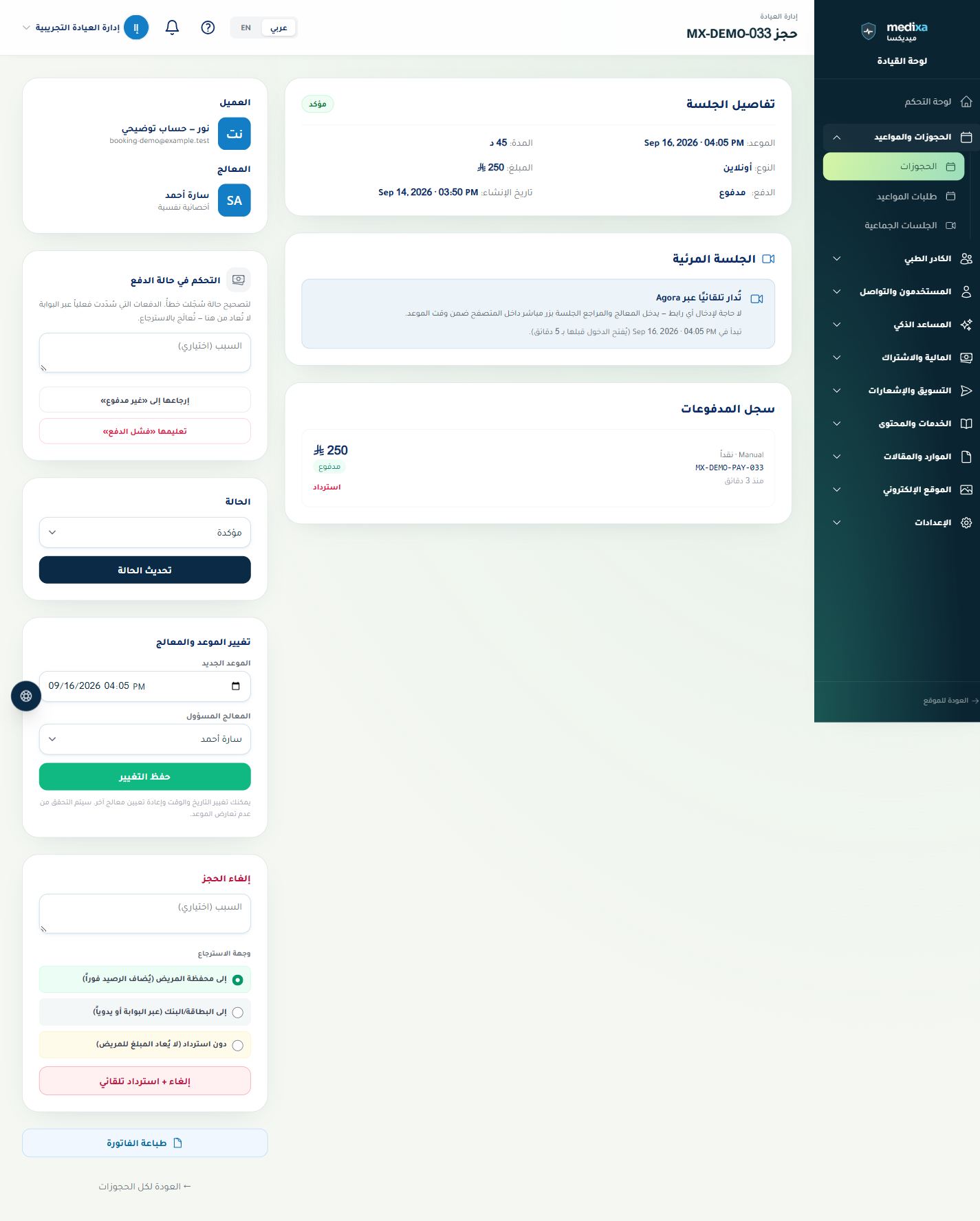 إدارة الحجوزات والفواتير — عرض التفاصيل