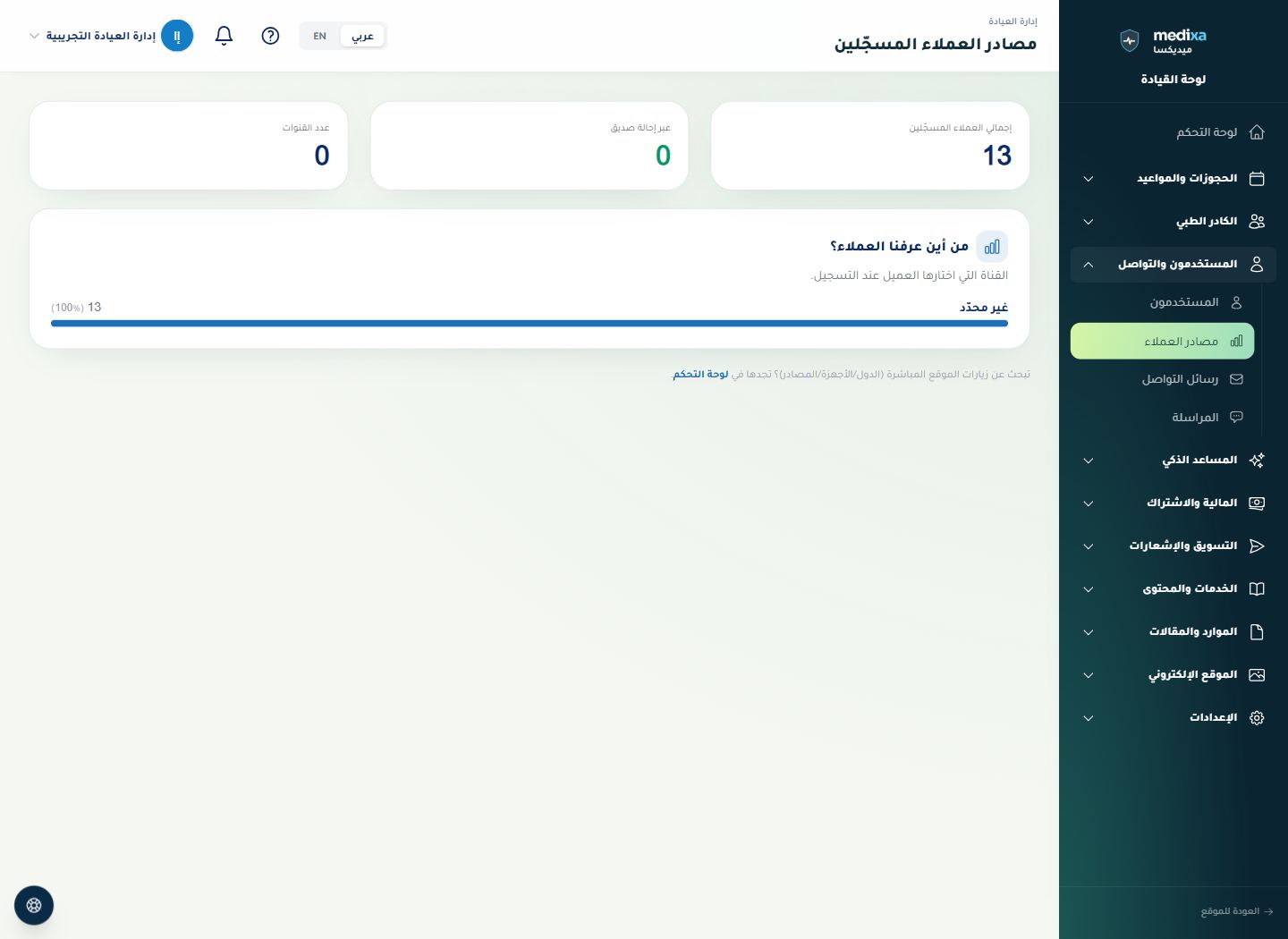 مصادر العملاء وتقارير الزيارات — القائمة الرئيسية للقسم