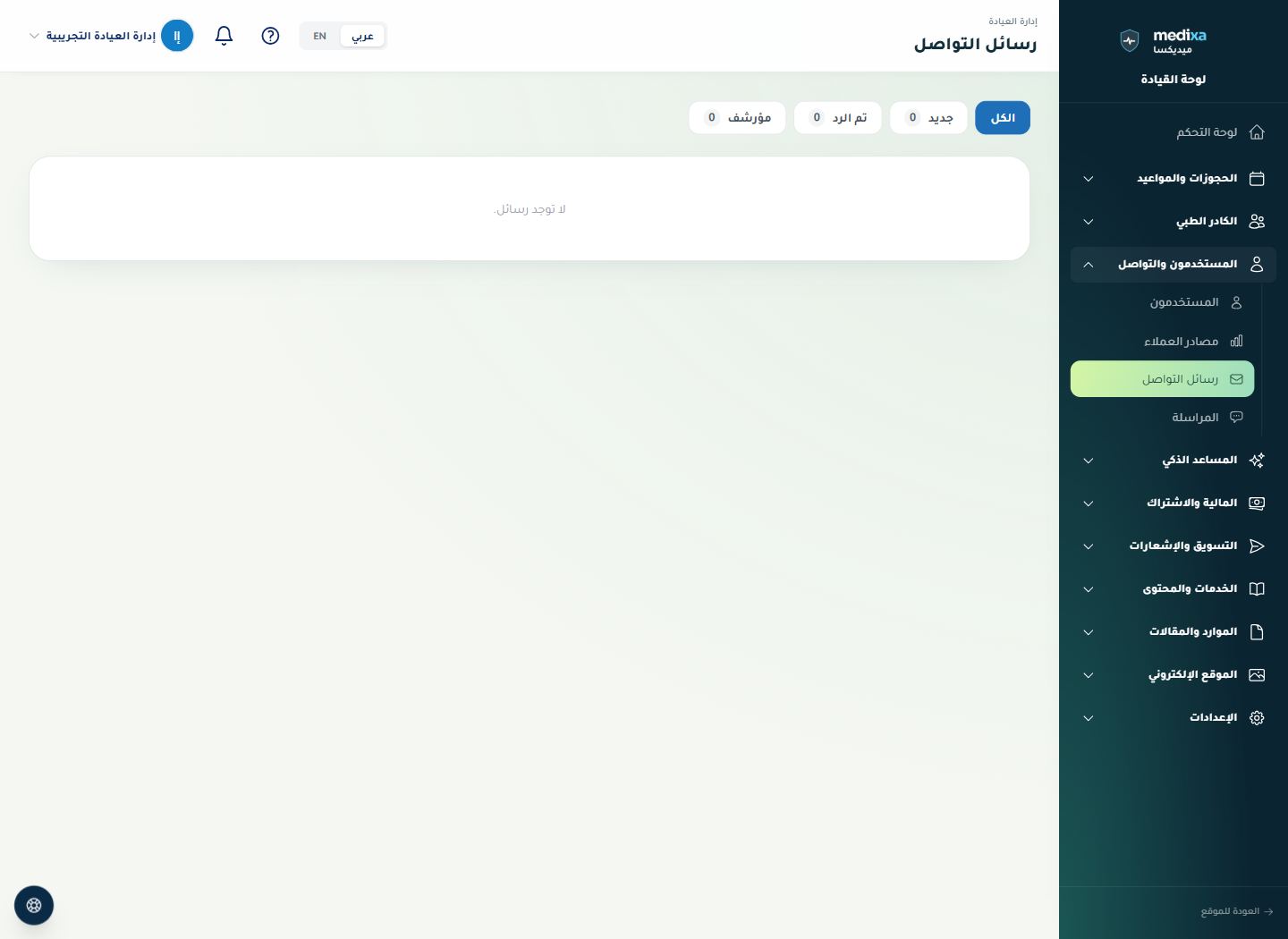 صندوق رسائل التواصل — القائمة الرئيسية للقسم