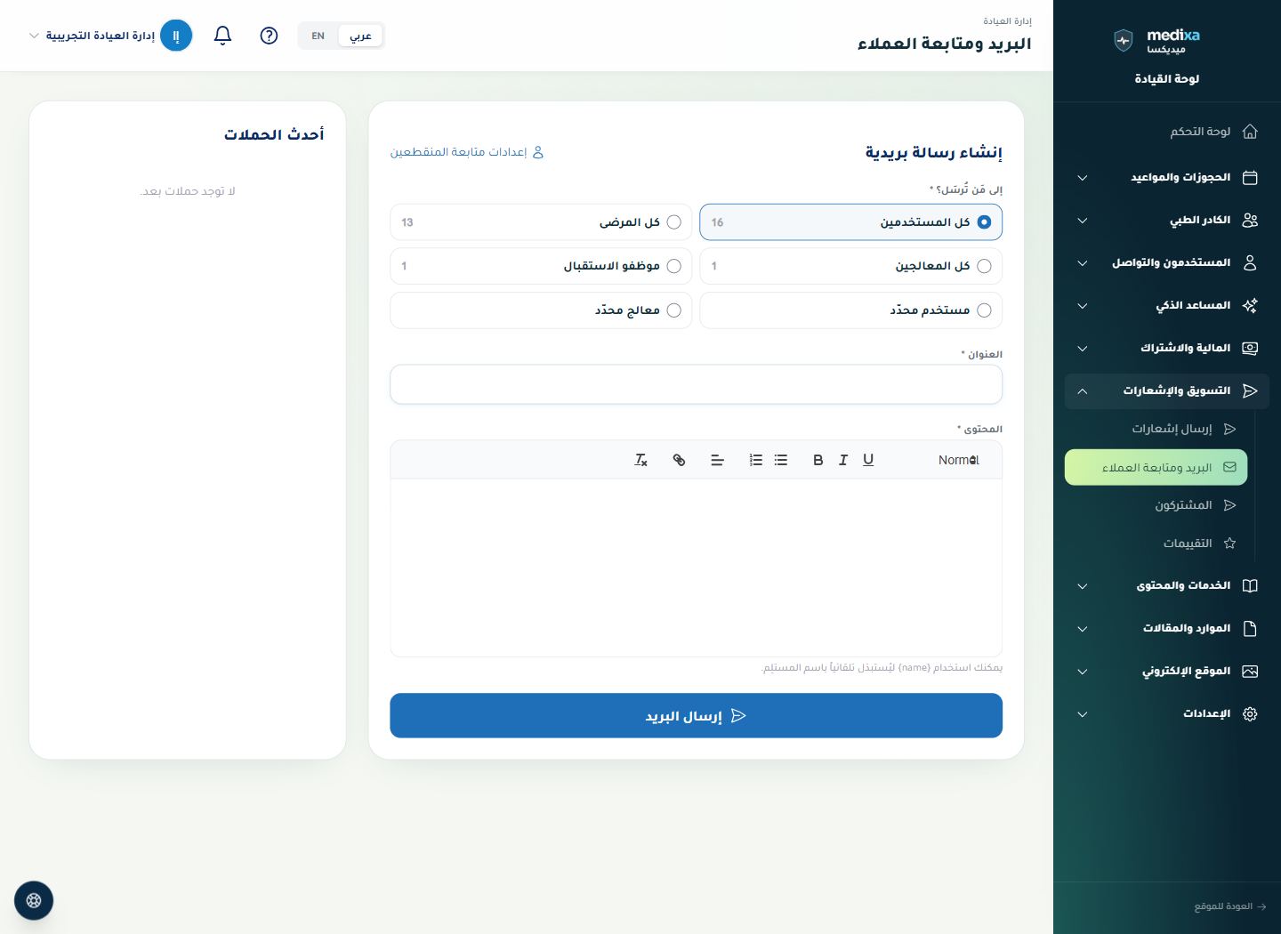 مركز البريد والحملات والمتابعة — القائمة الرئيسية للقسم
