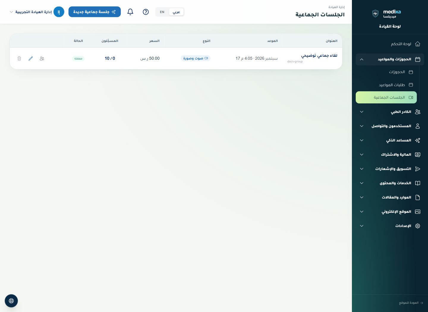 الجلسات الجماعية وتسجيلاتها — القائمة الرئيسية للقسم