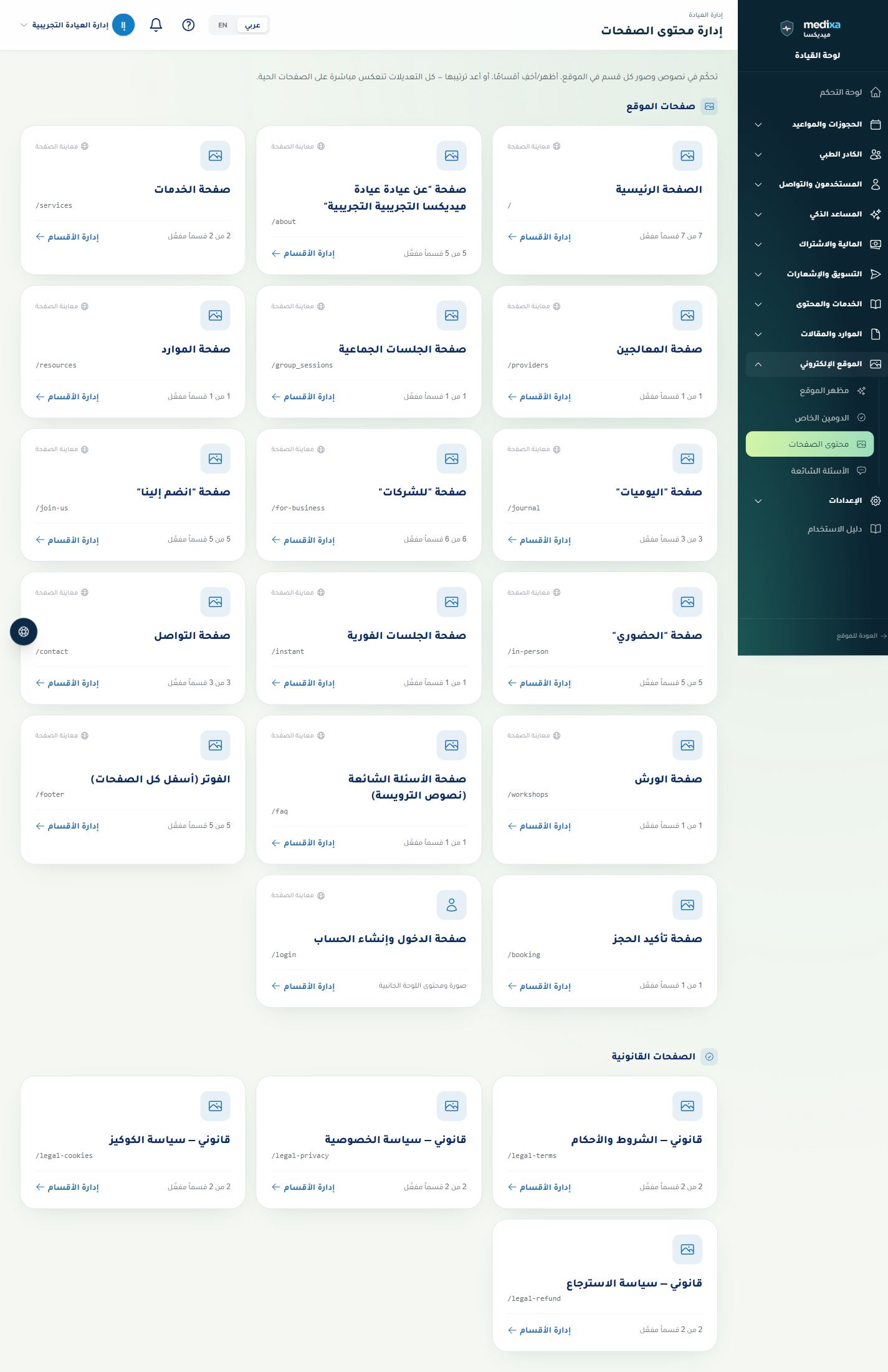 إدارة محتوى صفحات الموقع — القائمة الرئيسية للقسم