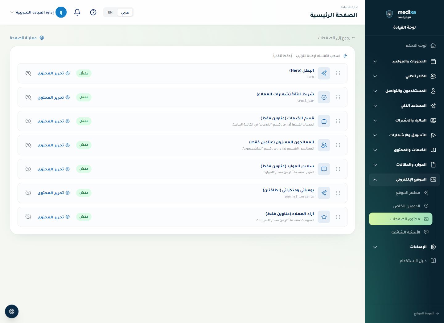 إدارة محتوى صفحات الموقع — واجهة القسم