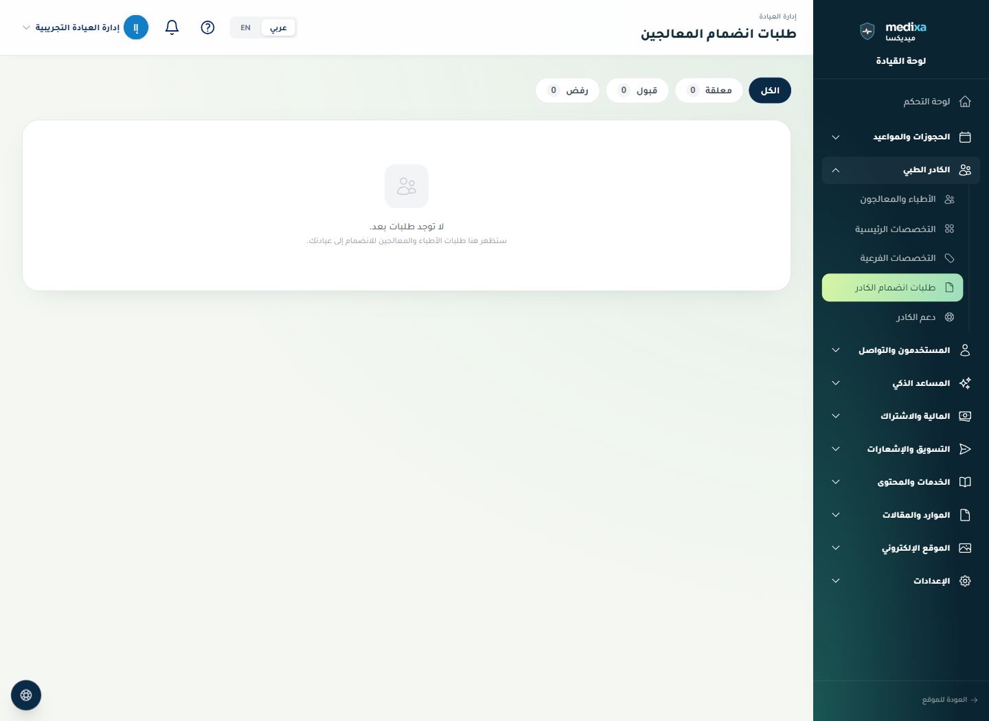 طلبات انضمام المعالجين — القائمة الرئيسية للقسم