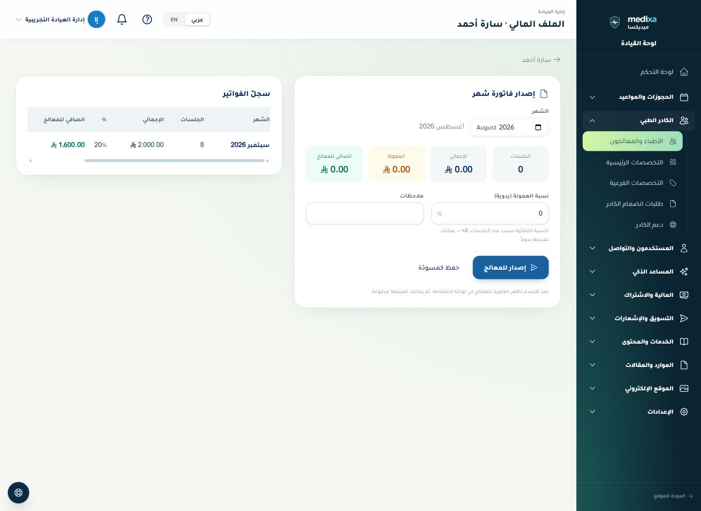 فواتير ومستحقات المعالج — القائمة الرئيسية للقسم