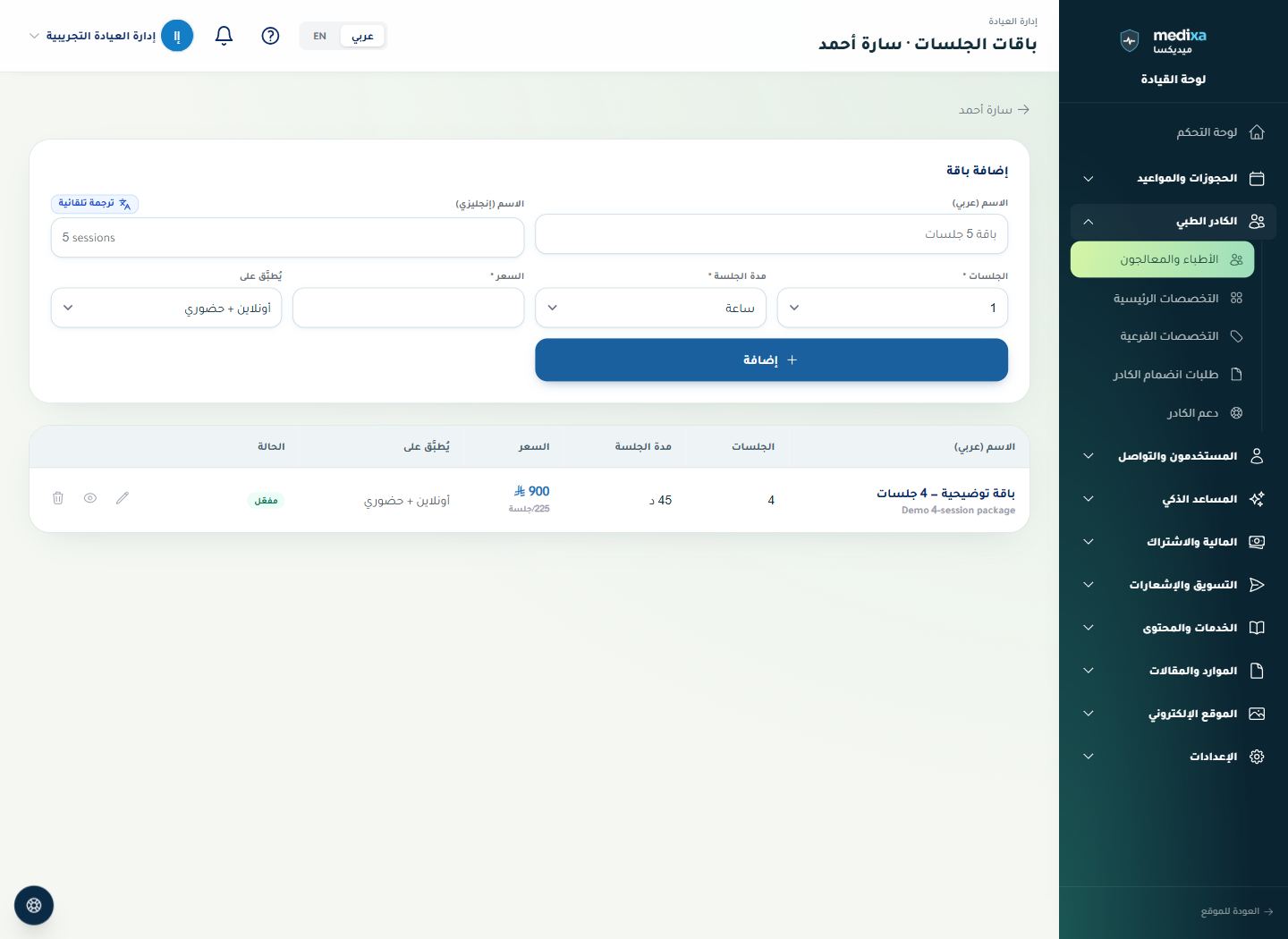 باقات جلسات المعالج — القائمة الرئيسية للقسم
