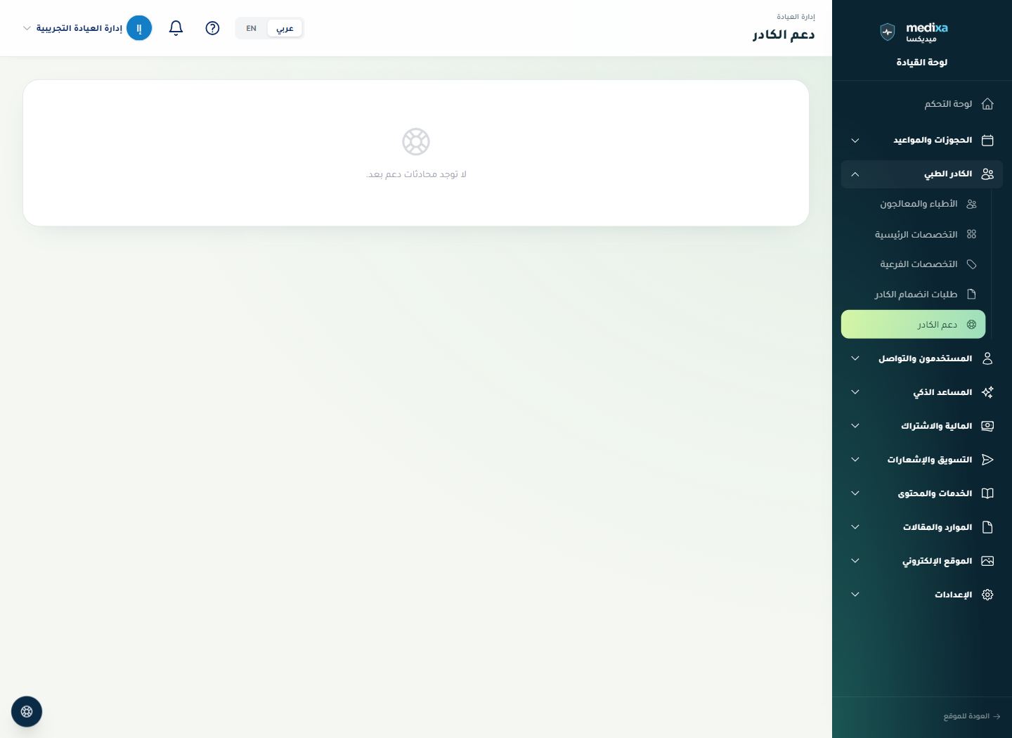 دعم المعالجين — القائمة الرئيسية للقسم
