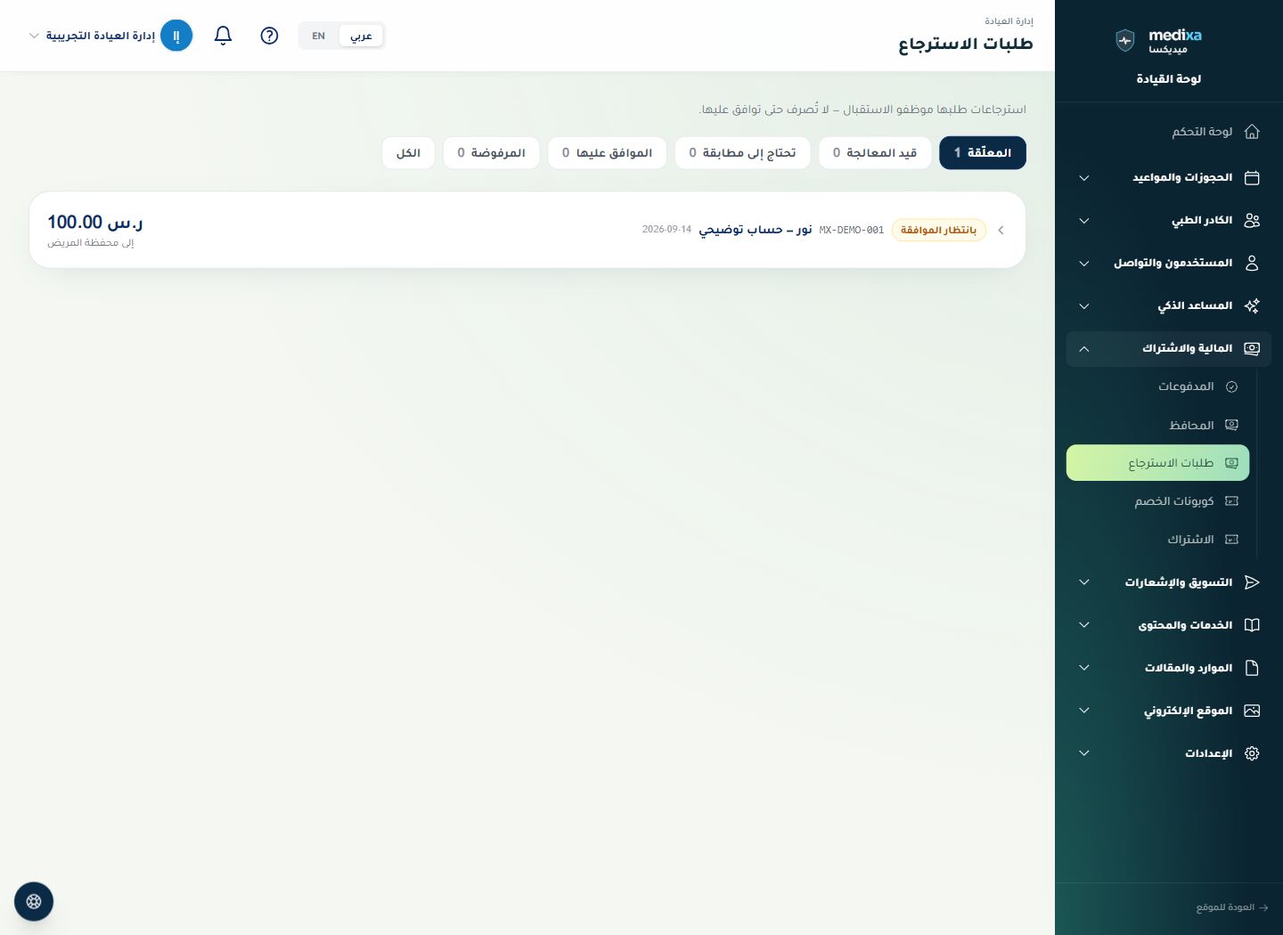 طلبات الاسترجاع واعتمادها — القائمة الرئيسية للقسم