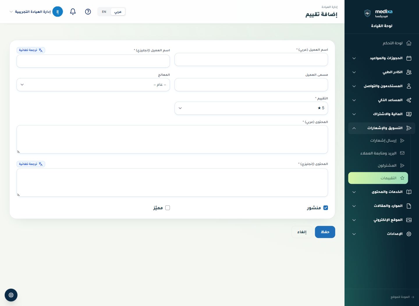 التقييمات وآراء المرضى — نموذج الإضافة