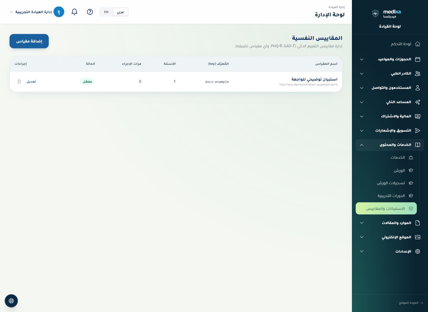 إدارة المقاييس والاستبيانات — القائمة الرئيسية للقسم