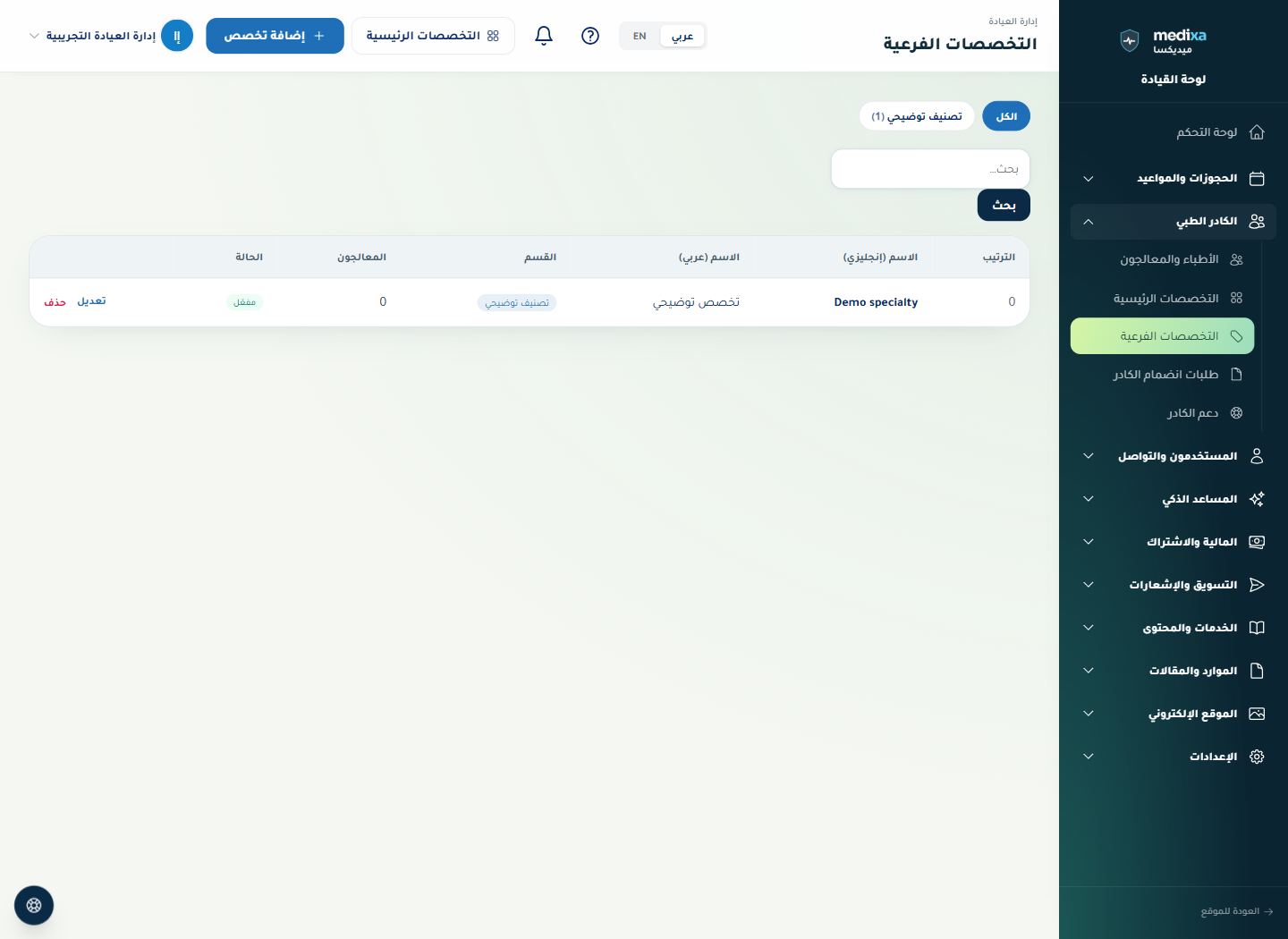 التخصصات — القائمة الرئيسية للقسم