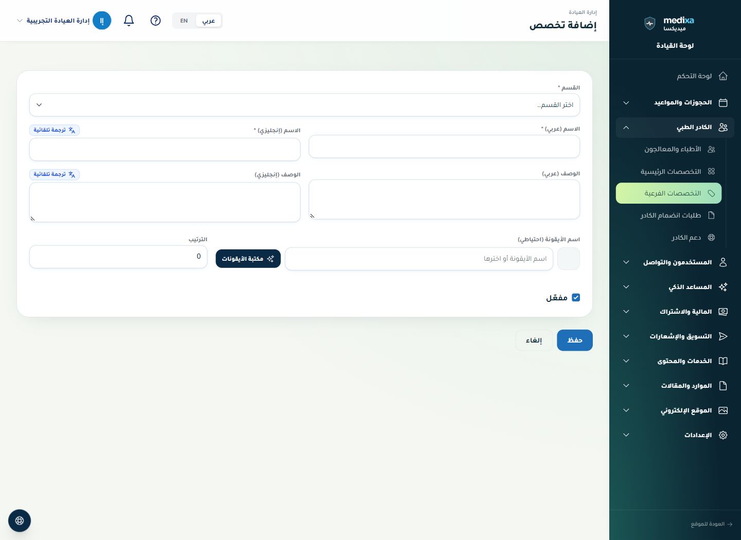 التخصصات — نموذج الإضافة