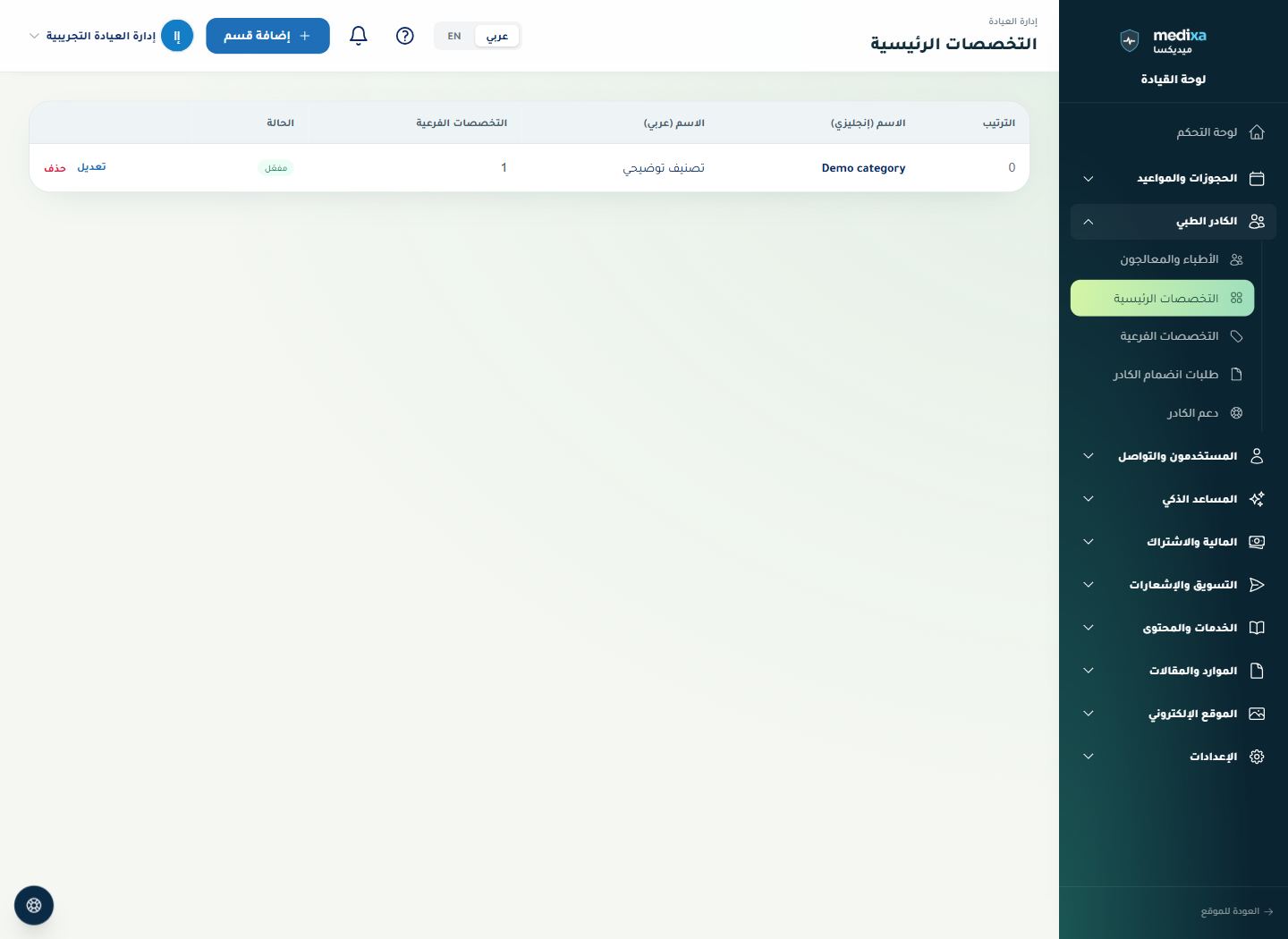 تصنيفات التخصصات — القائمة الرئيسية للقسم