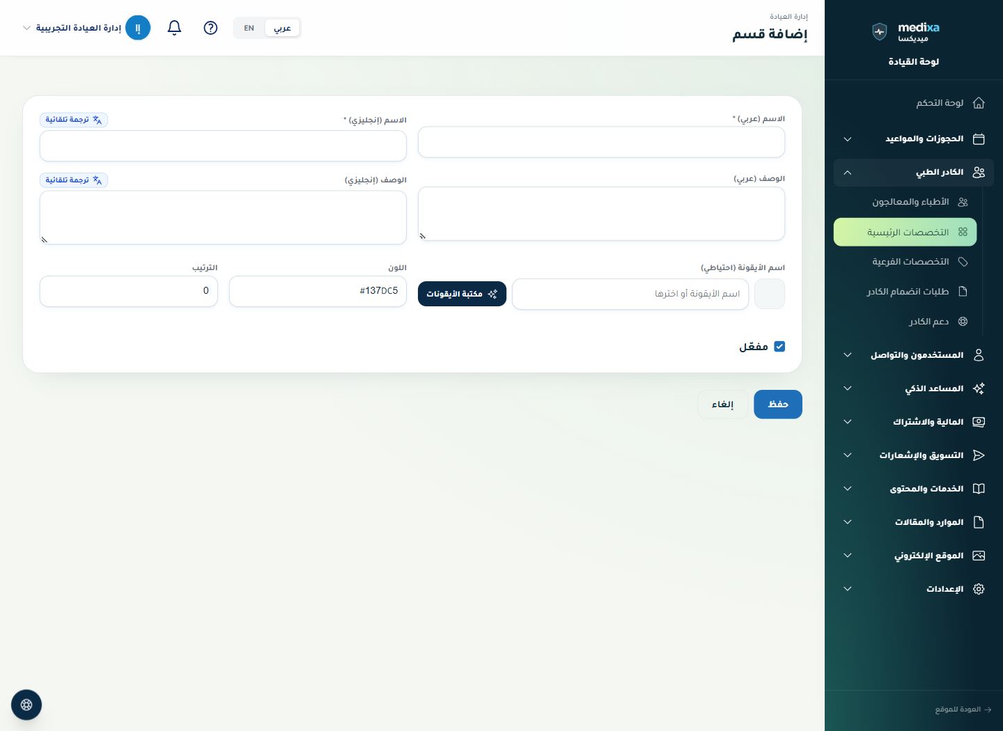 تصنيفات التخصصات — نموذج الإضافة