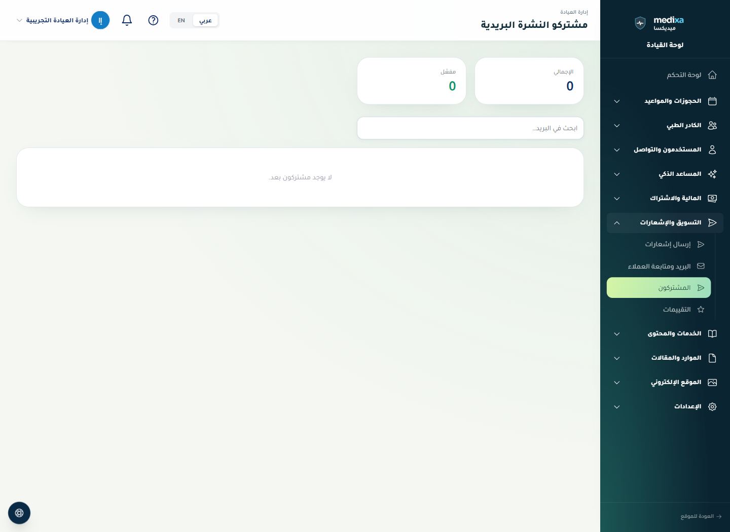 مشتركو النشرة البريدية — القائمة الرئيسية للقسم