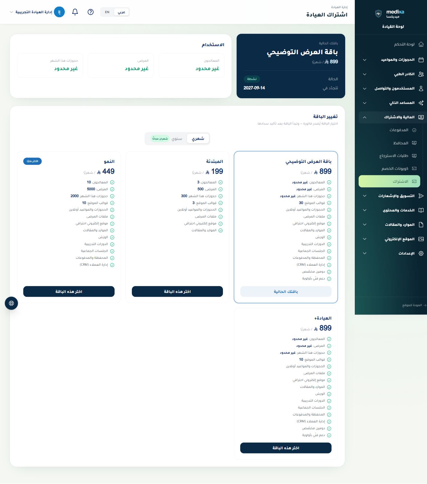 اشتراك العيادة وفواتير المنصة — القائمة الرئيسية للقسم