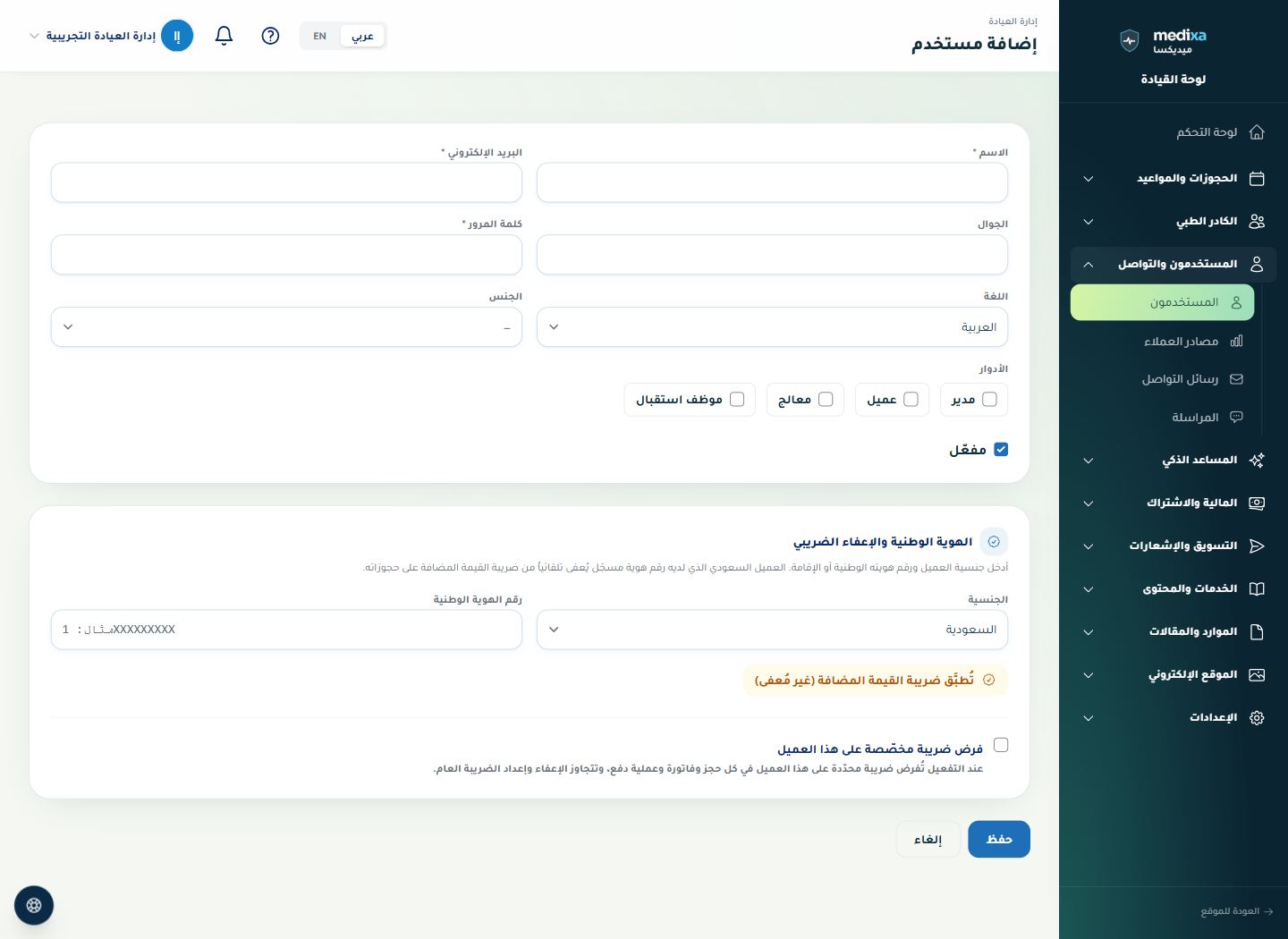 المرضى والمستخدمون والصلاحيات — نموذج الإضافة