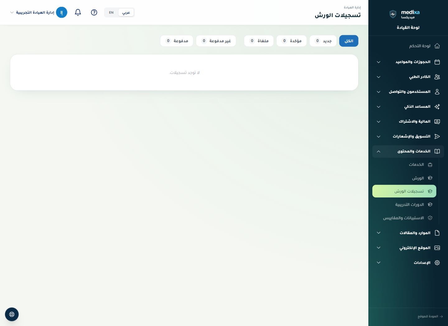 تسجيلات الورش — القائمة الرئيسية للقسم