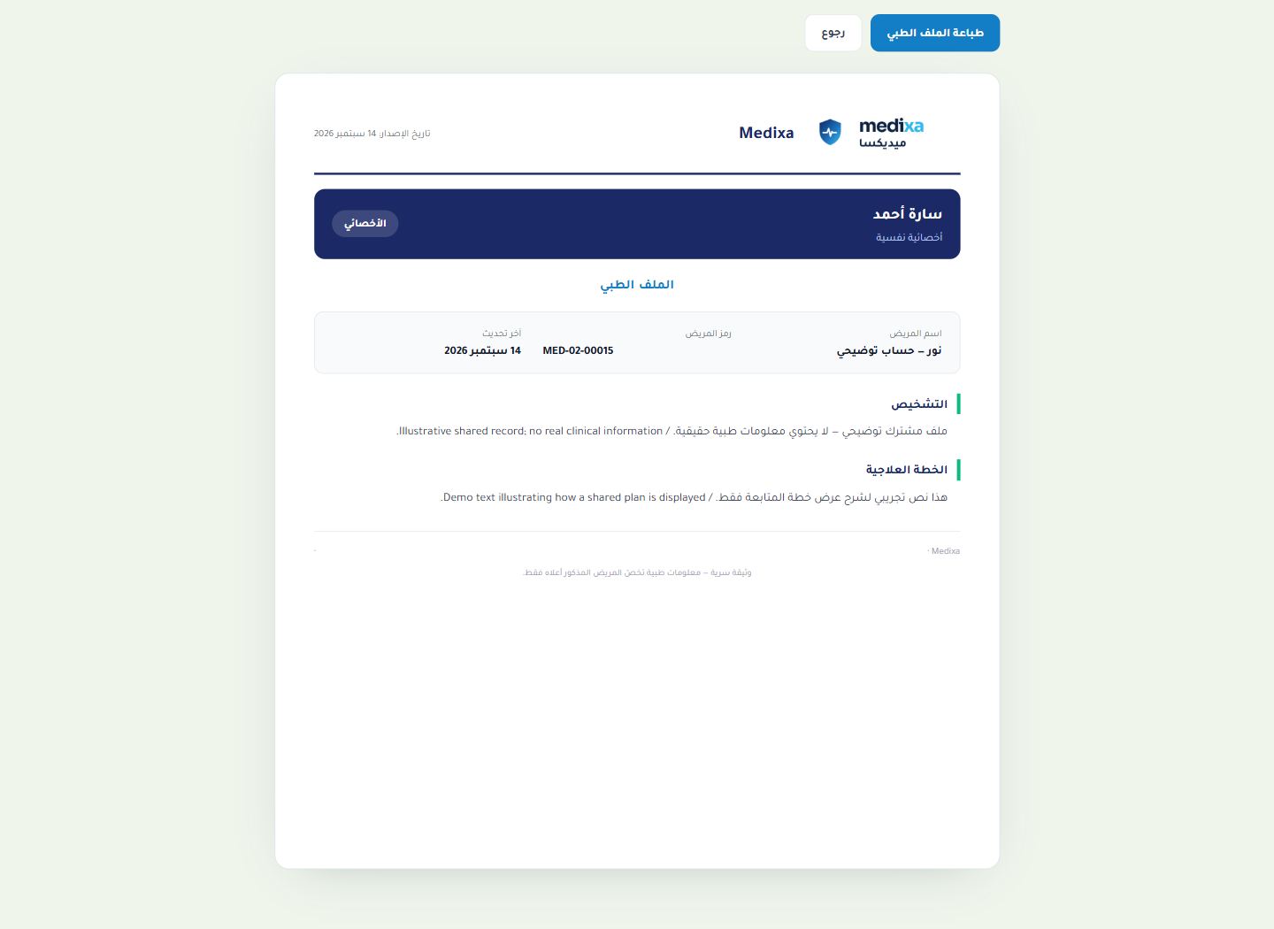 الملف الطبي والوصفات — عرض التفاصيل