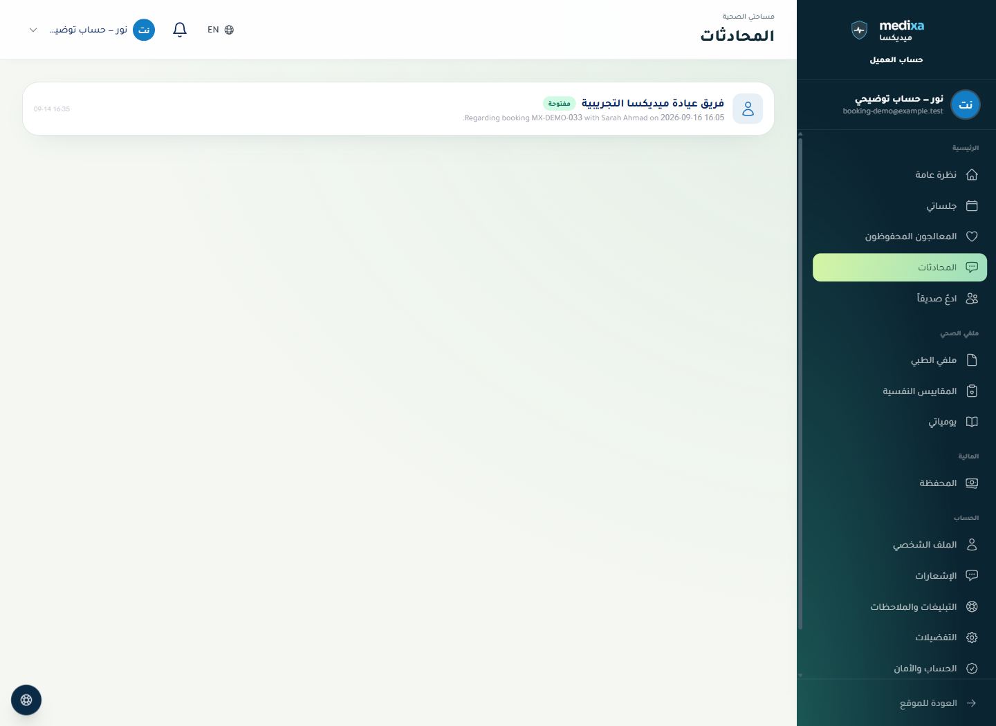 محادثة المعالج وخدمة العملاء — القائمة الرئيسية للقسم