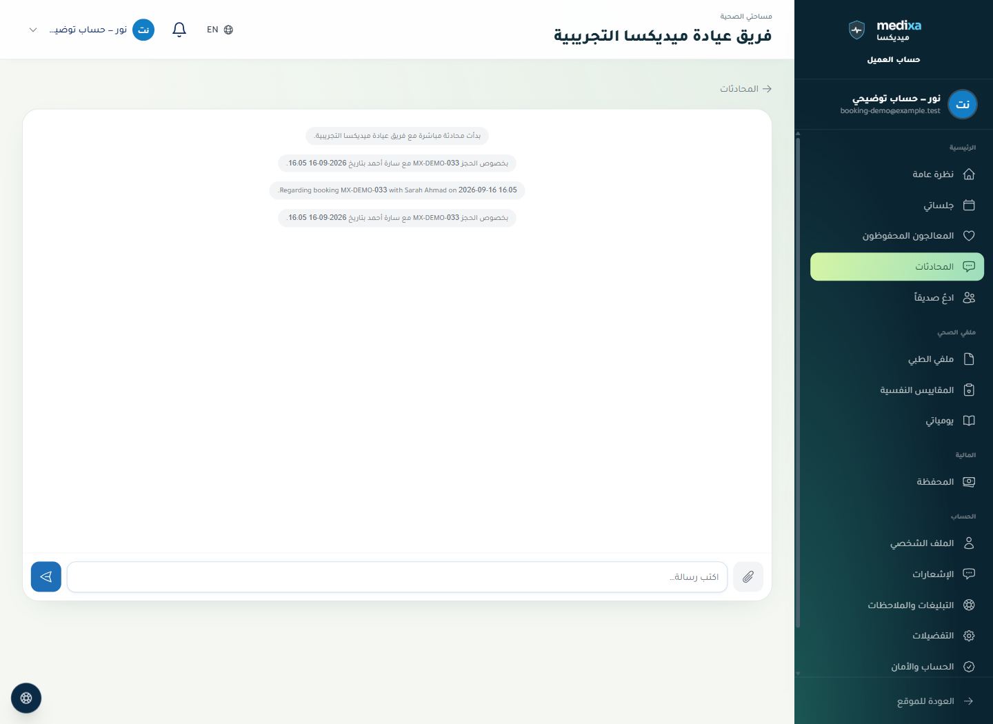 محادثة المعالج وخدمة العملاء — واجهة القسم