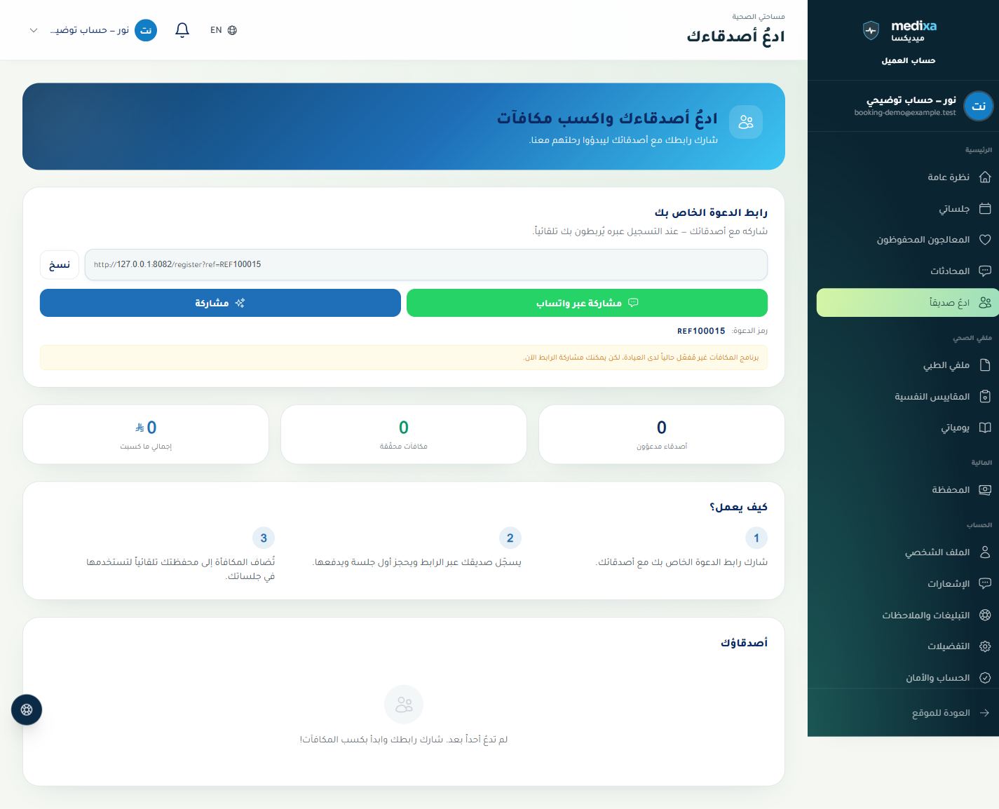 دعوة الأصدقاء والمكافآت — واجهة القسم