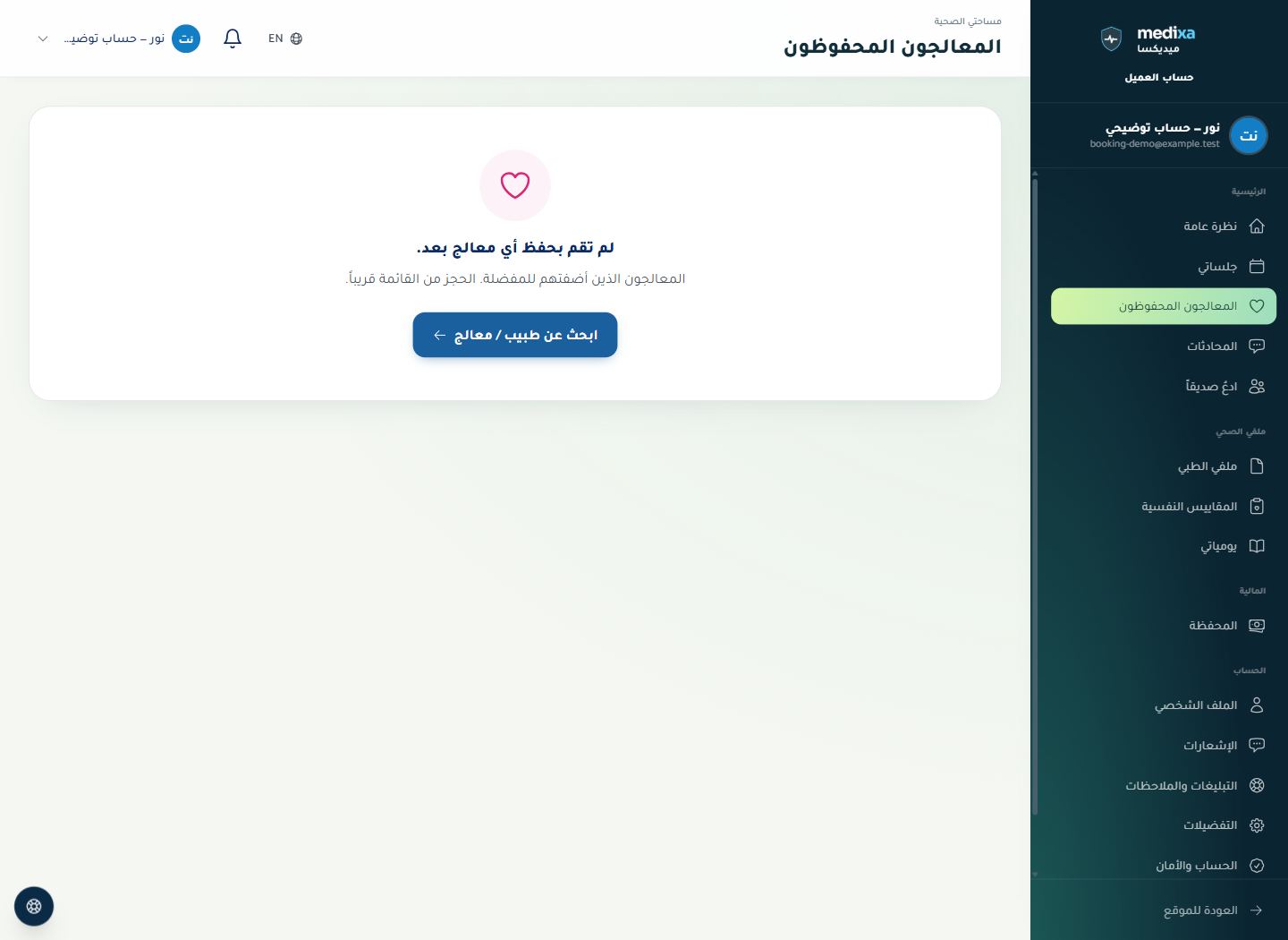 المعالجون المحفوظون — واجهة القسم