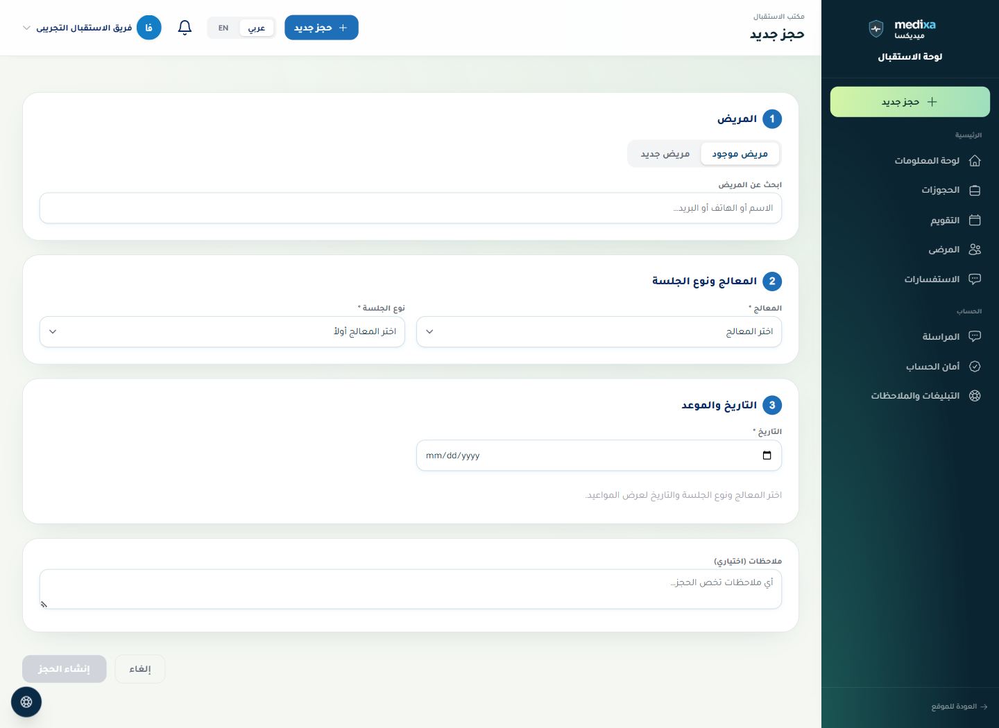 إنشاء حجز جديد والتحصيل — نموذج الإضافة