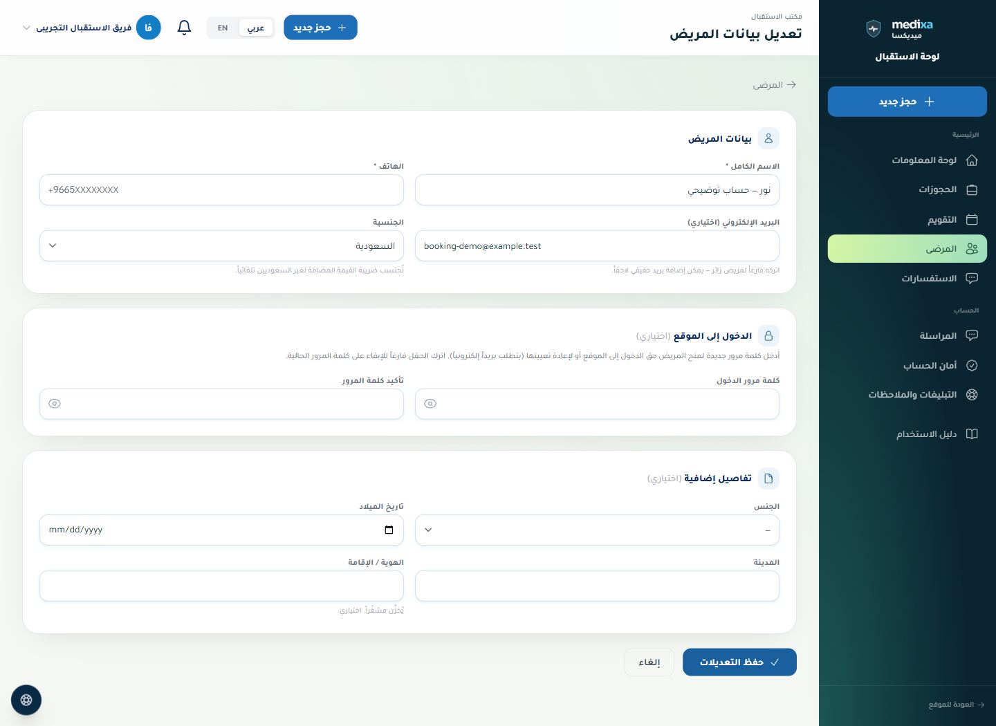 المرضى وملف المريض — نموذج تعديل البيانات